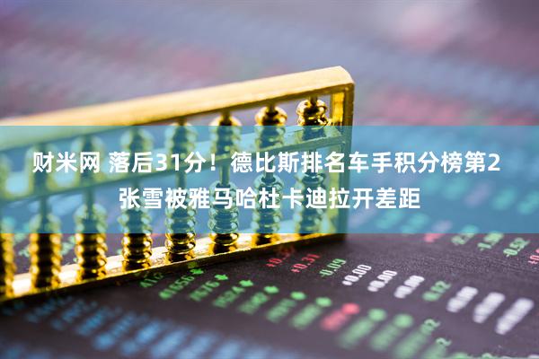 财米网 落后31分！德比斯排名车手积分榜第2 张雪被雅马哈杜卡迪拉开差距