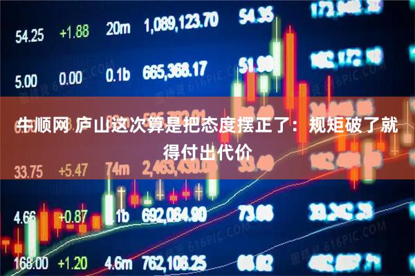 牛顺网 庐山这次算是把态度摆正了：规矩破了就得付出代价