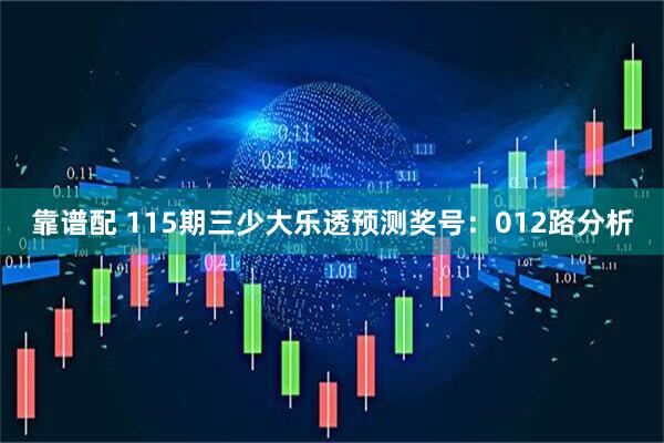 靠谱配 115期三少大乐透预测奖号：012路分析