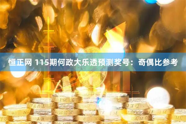 恒正网 115期何政大乐透预测奖号：奇偶比参考