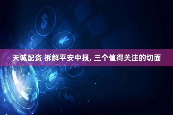 天诚配资 拆解平安中报, 三个值得关注的切面